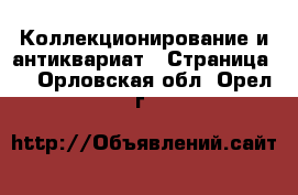  Коллекционирование и антиквариат - Страница 3 . Орловская обл.,Орел г.